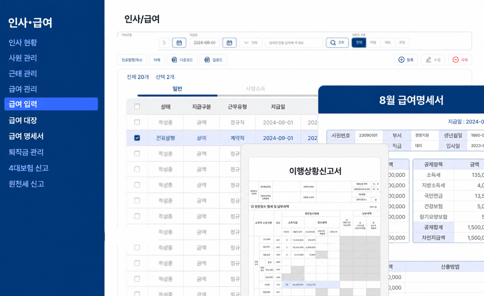 wonitERP 인사·급여 관리, 급여 명세서 및 원천세 신고 화면